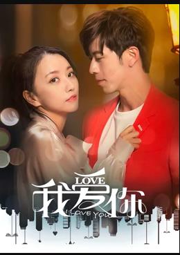 我爱你2020 第12集