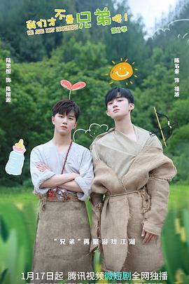 我们才不是兄弟呢第二季 第09集