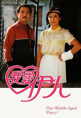 我爱伊人1985 第10集