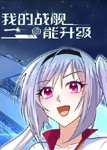 我的战舰能升级 动态漫画 第30集