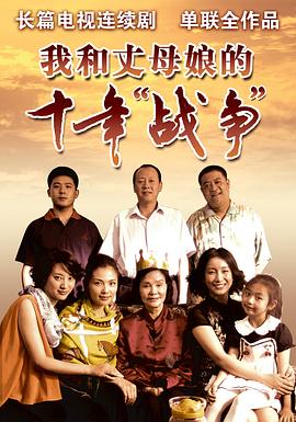 我和丈母娘的十年战争 第17集