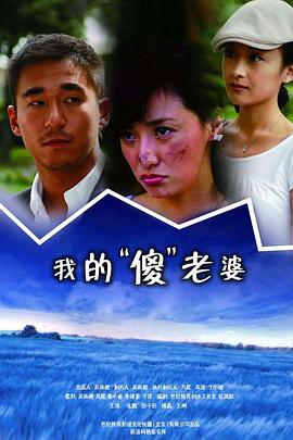 我的傻瓜老婆 第01集