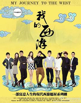 我的西游 第13集