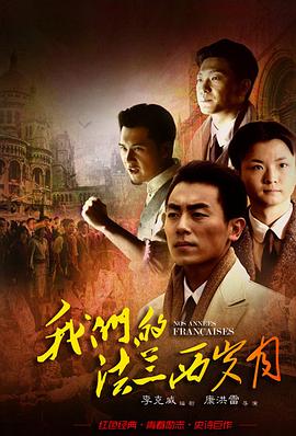 我们的法兰西岁月 第03集