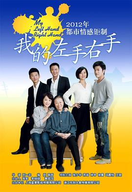 我的左手右手 第02集