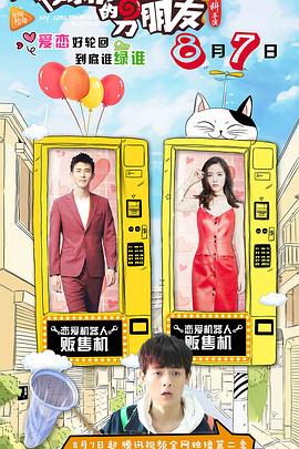 我女朋友的男朋友第二部 第01集