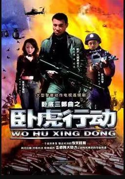 卧虎行动 第10集