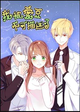 我被爱豆不可描述了 第04集