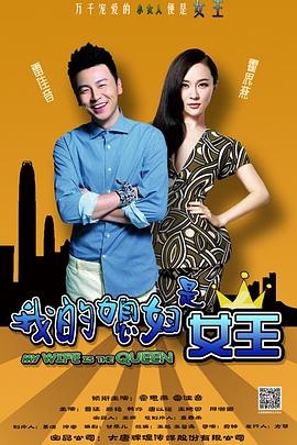 我的媳妇是女王 第06集