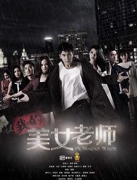 我的美女老师 第03集
