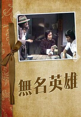 无名英雄1977 第02集