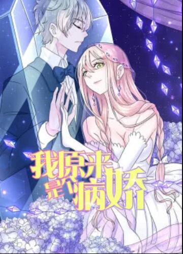 我原来是个病娇·动态漫 第17集