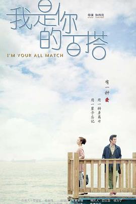 我是你的百搭 第08集