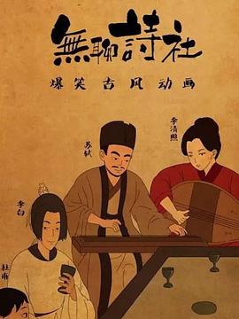 无聊诗社第二季 第13集