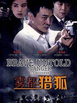 雾都猎狐 第02集