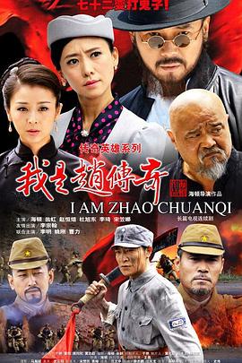 我是赵传奇 第41集