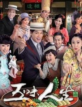 五味人生 第01集