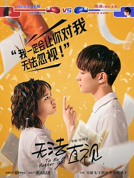 无法直视 第18集