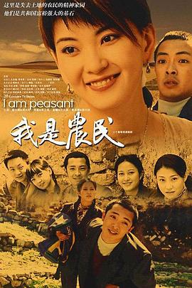 我是农民 第06集