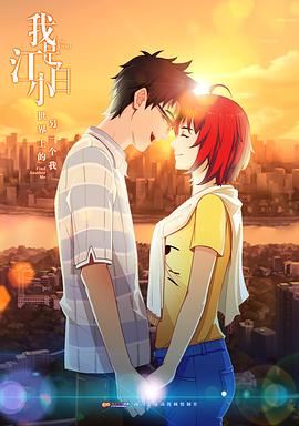 我是江小白第一季 第10集