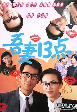 吾妻十三点 第09集