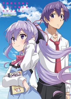 我喜欢的妹妹但不是妹妹 第04集