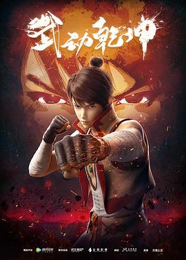 武动乾坤第一季 第04集