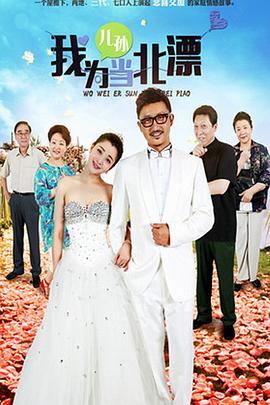 我为儿孙当北漂 第34集