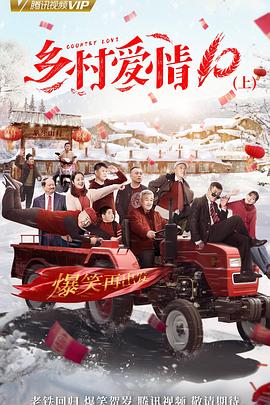 乡村爱情协奏曲上 第17集