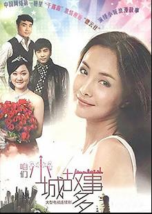 咱们小城故事多 第08集