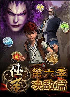 侠岚第六季 第25集