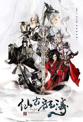 仙古狂涛 第39集