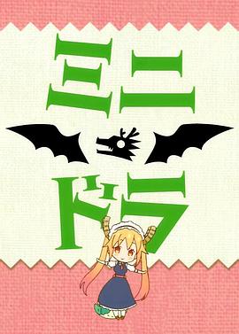 小林家的龙女仆S：迷你龙小剧场 第11集