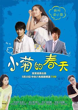 小菊的春天 第21集