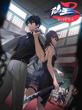 仙王的日常生活第三季 第04集