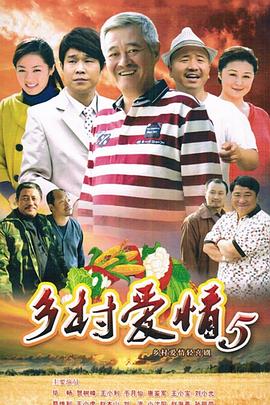 乡村爱情小夜曲 第01集