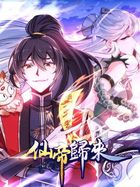 仙帝归来 第37集