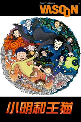 小明和王猫 第08集