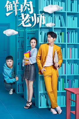 鲜肉老师 第03集