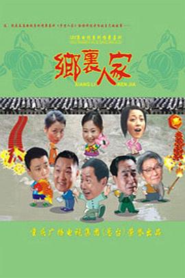 乡里人家 第119集