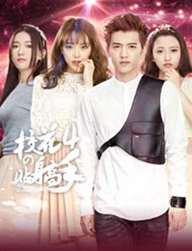 校花的贴身高手4 第07集