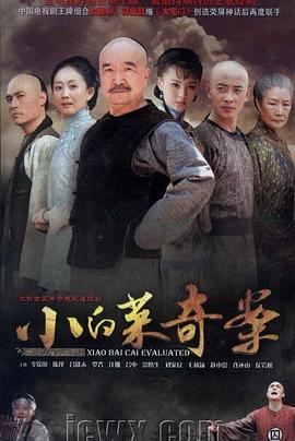 小白菜奇案 第17集