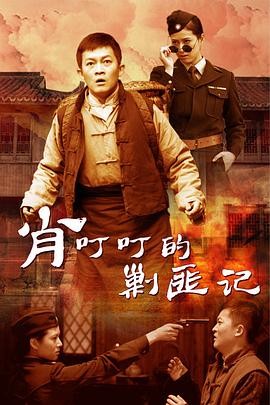 肖叮叮的剿匪记 第31集