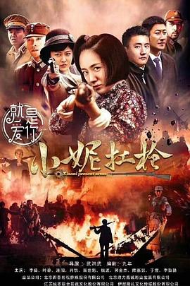 小妮扛枪 第15集