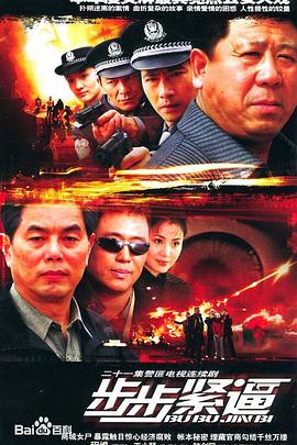 步步紧逼 第04集