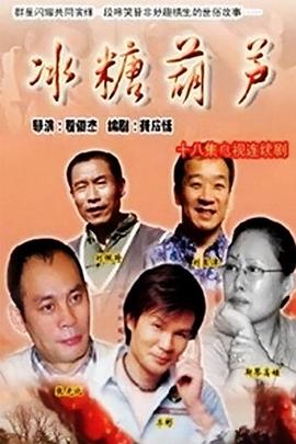 冰糖葫芦 第10集