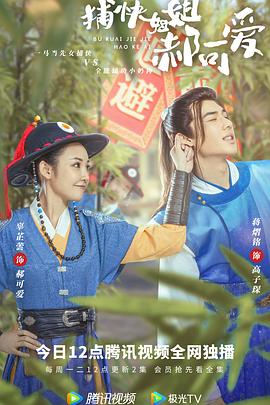 捕快姐姐郝可爱 第07集