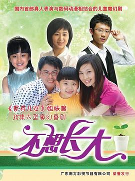不想长大 第05集