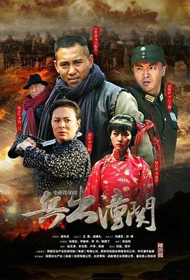 兵出潼关 第17集