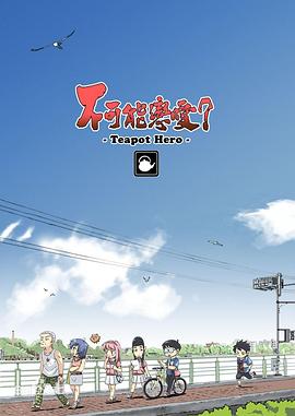 不可能恋爱？-Teapot Hero- 第06集